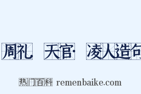 周礼.天官·凌人造句是什么意思的图片